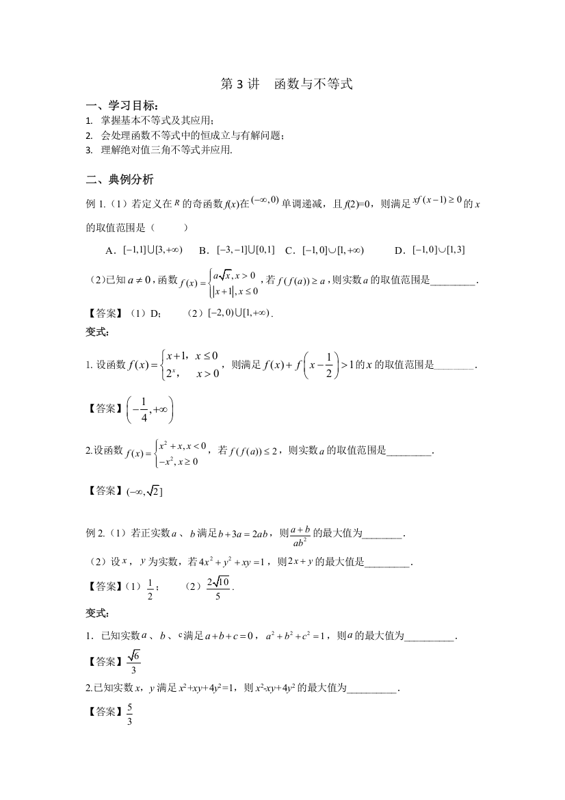 第3讲-函数与不等式-讲义-2022届高三数学二轮复习专题