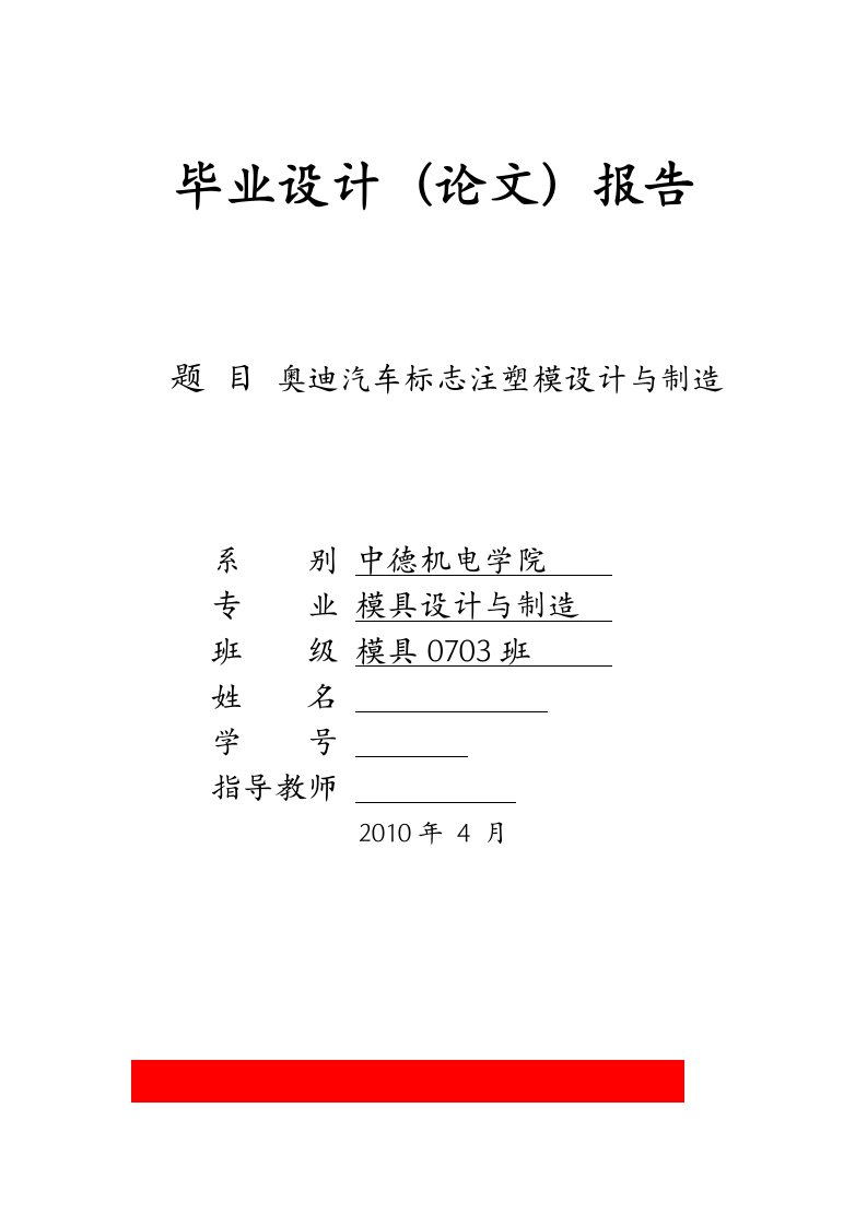 [机械毕业设计论文]奥迪汽车标志注塑模具设计与制造说明书