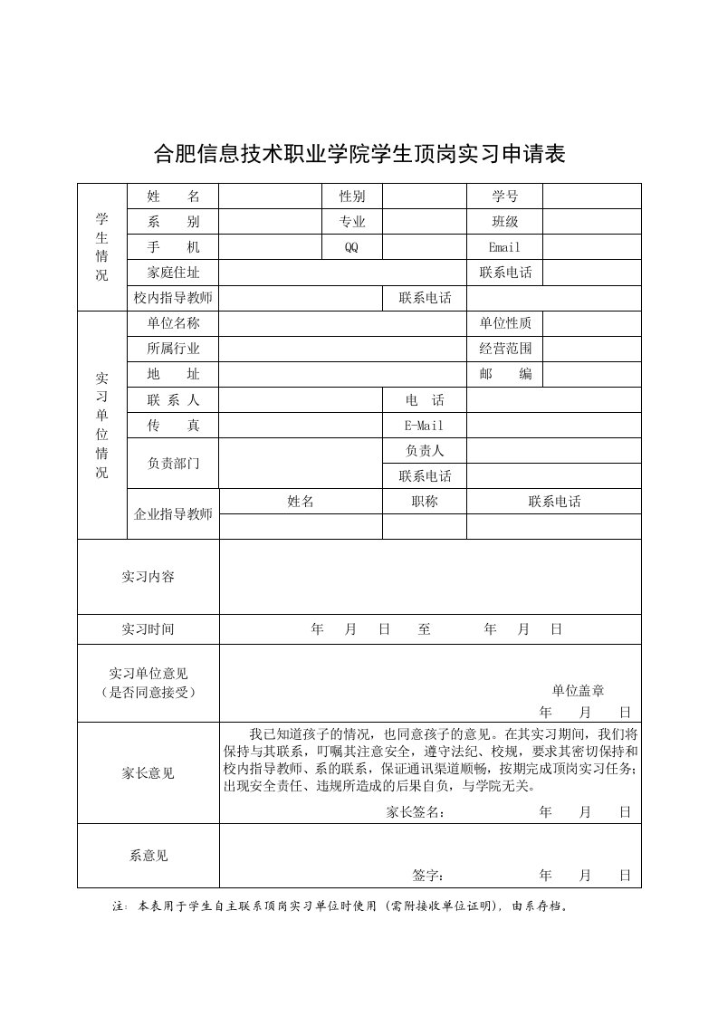 《合肥信息技术职业学院学生顶岗实习申请表》