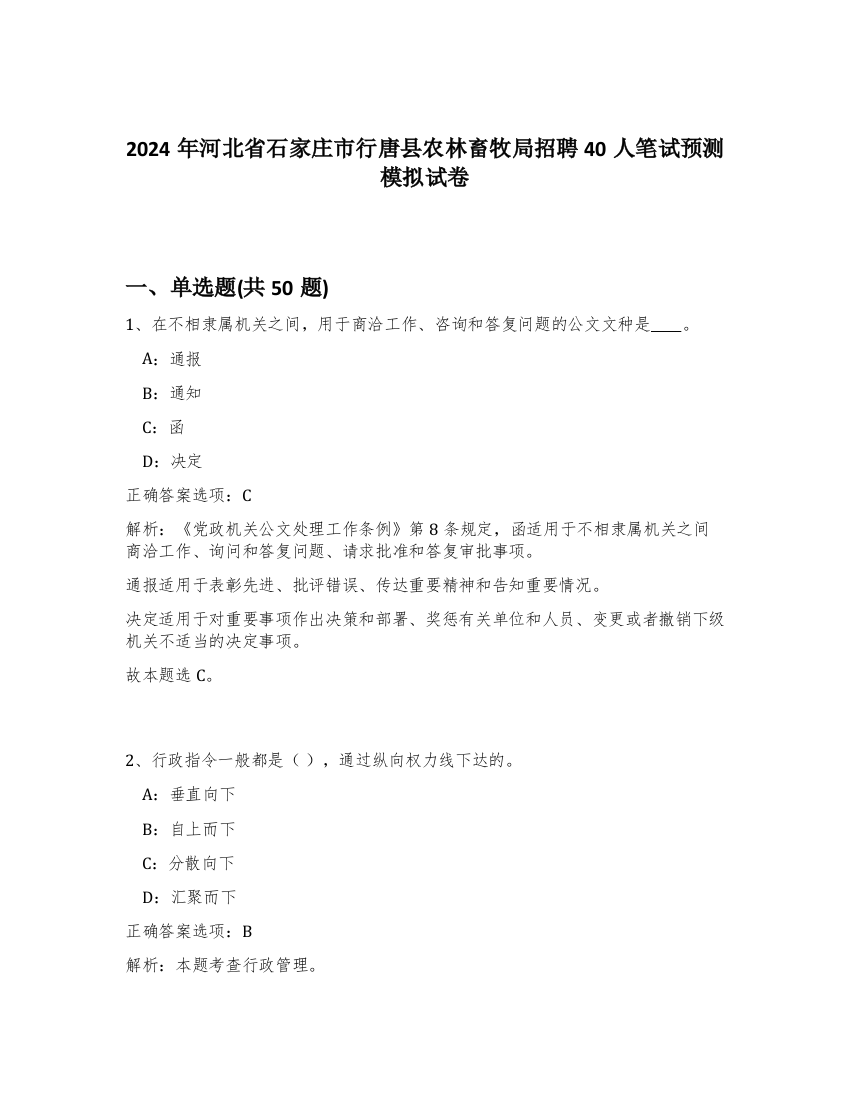 2024年河北省石家庄市行唐县农林畜牧局招聘40人笔试预测模拟试卷-71