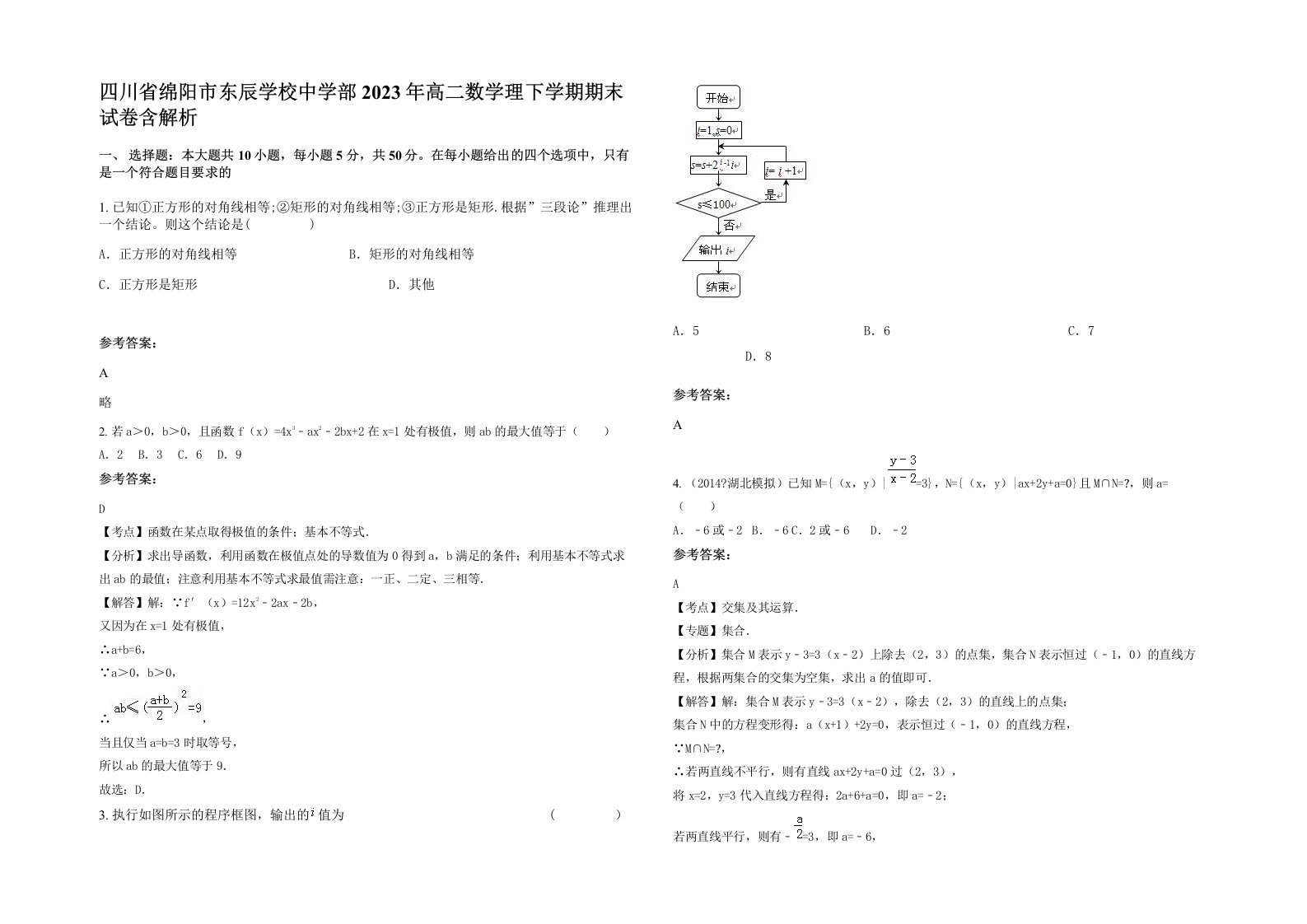 四川省绵阳市东辰学校中学部2023年高二数学理下学期期末试卷含解析