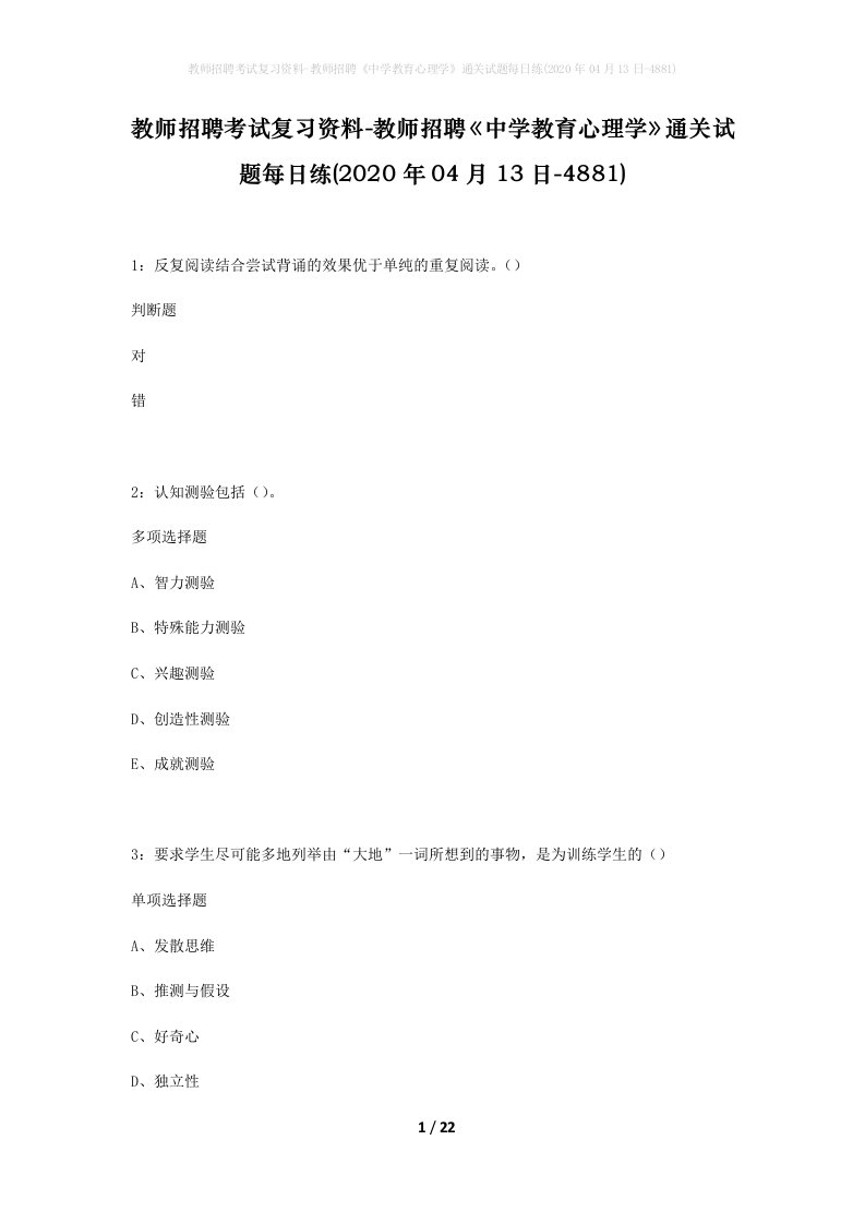 教师招聘考试复习资料-教师招聘中学教育心理学通关试题每日练2020年04月13日-4881