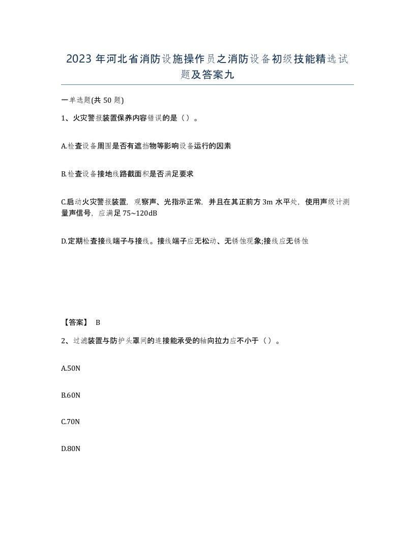 2023年河北省消防设施操作员之消防设备初级技能试题及答案九