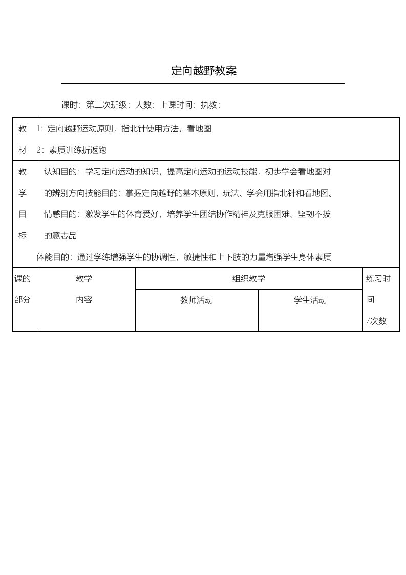 定向越野教学教案