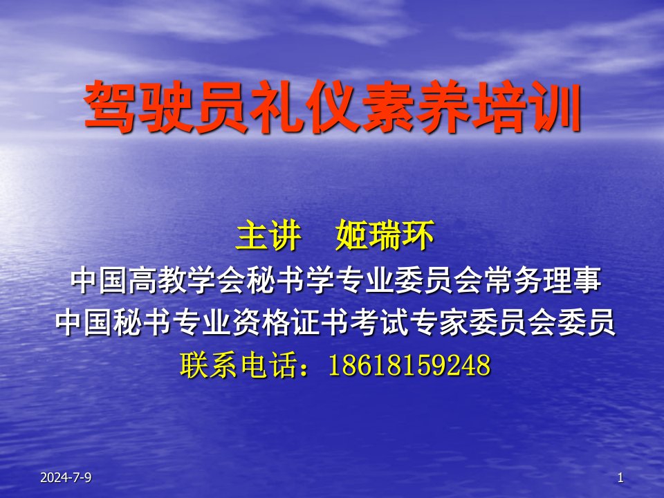 姬瑞环讲师驾驶员礼仪素养培训(荣程)(天津3月16日)