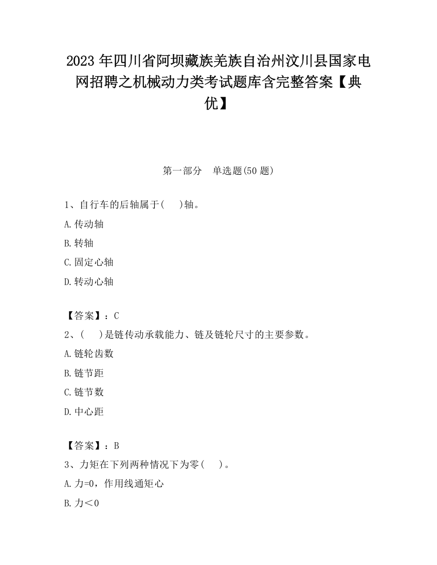 2023年四川省阿坝藏族羌族自治州汶川县国家电网招聘之机械动力类考试题库含完整答案【典优】