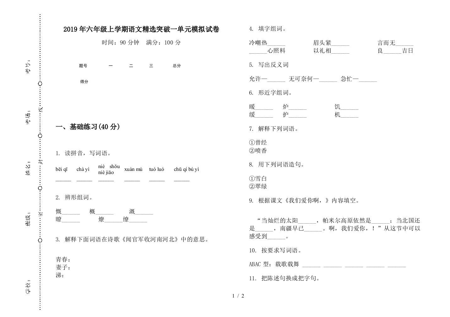 2019年六年级上学期语文精选突破一单元模拟试卷