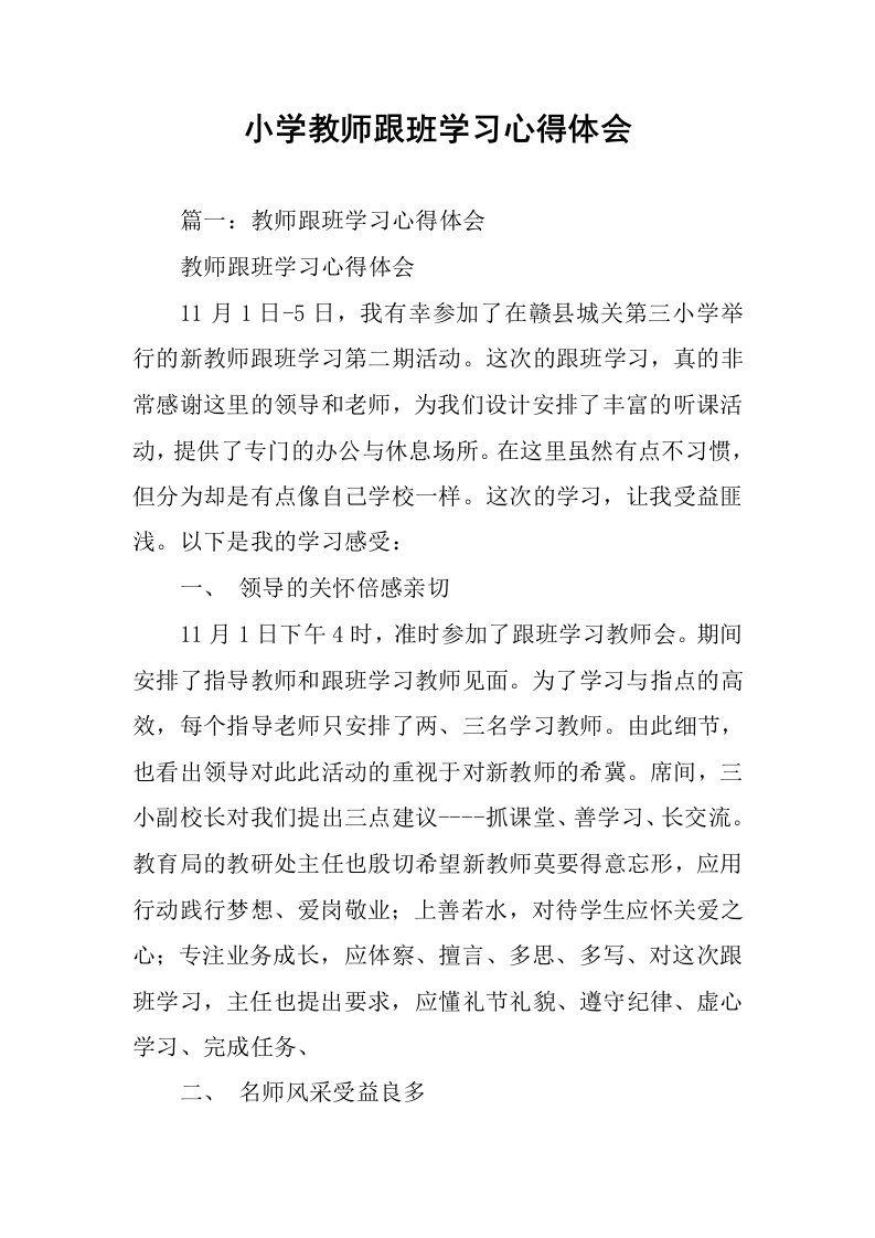 小学教师跟班学习心得体会