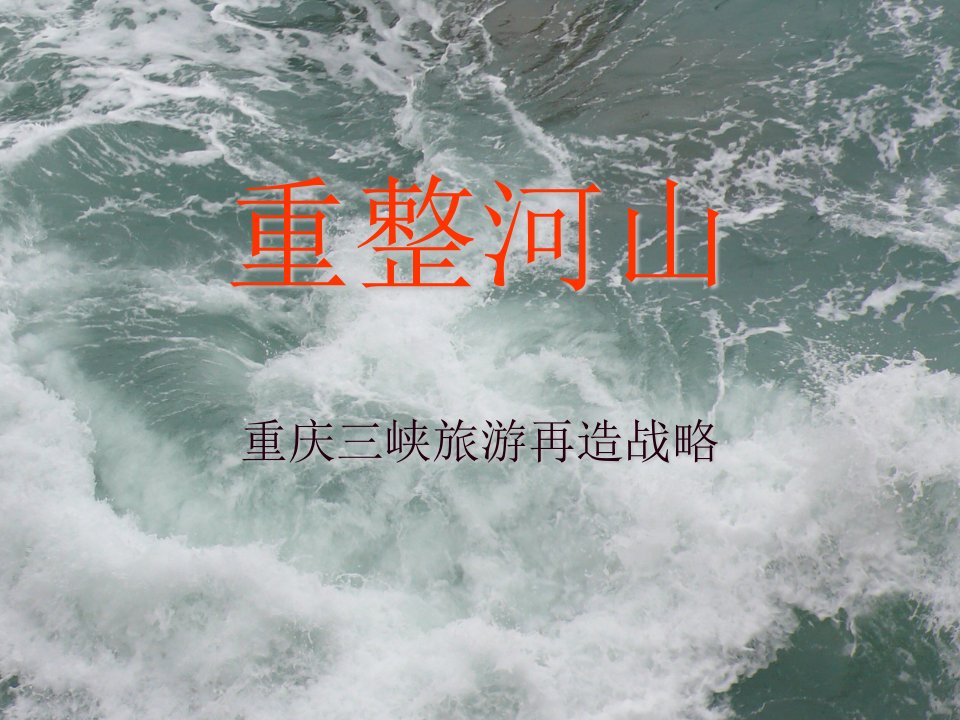 王志纲工作室_重整河山_重庆三峡旅游再造战略_135PPT