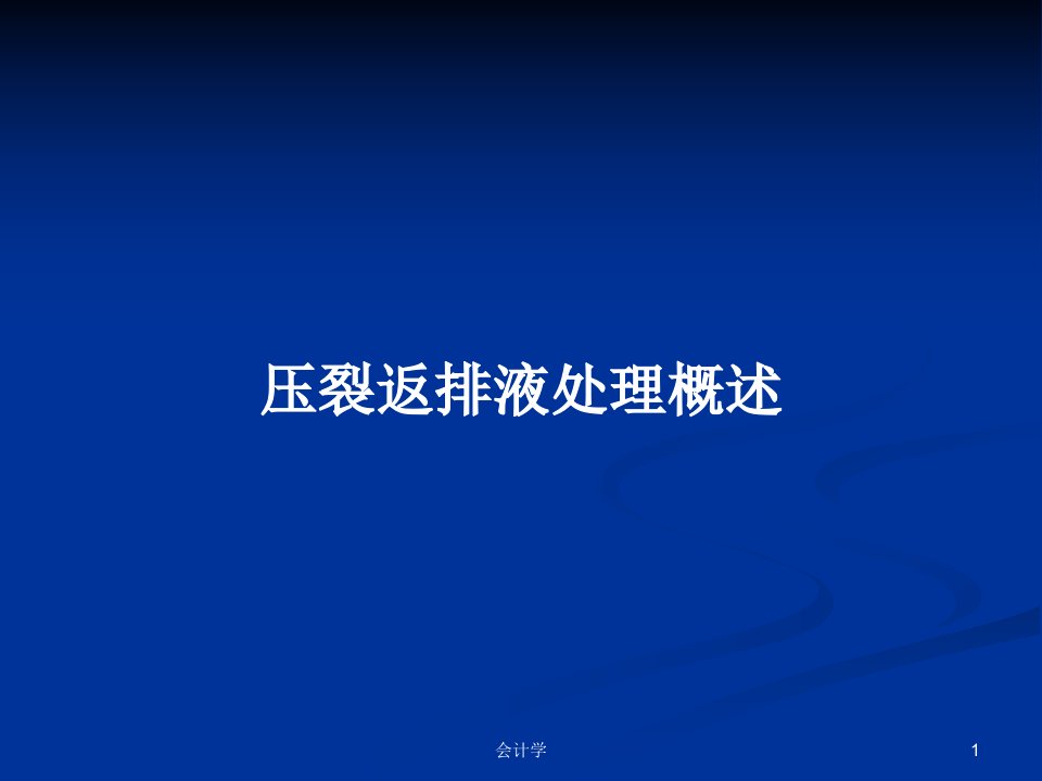 压裂返排液处理概述PPT学习教案