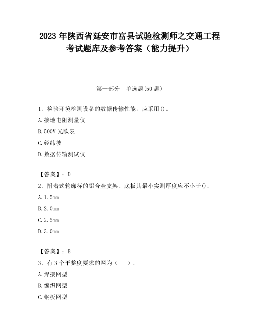 2023年陕西省延安市富县试验检测师之交通工程考试题库及参考答案（能力提升）