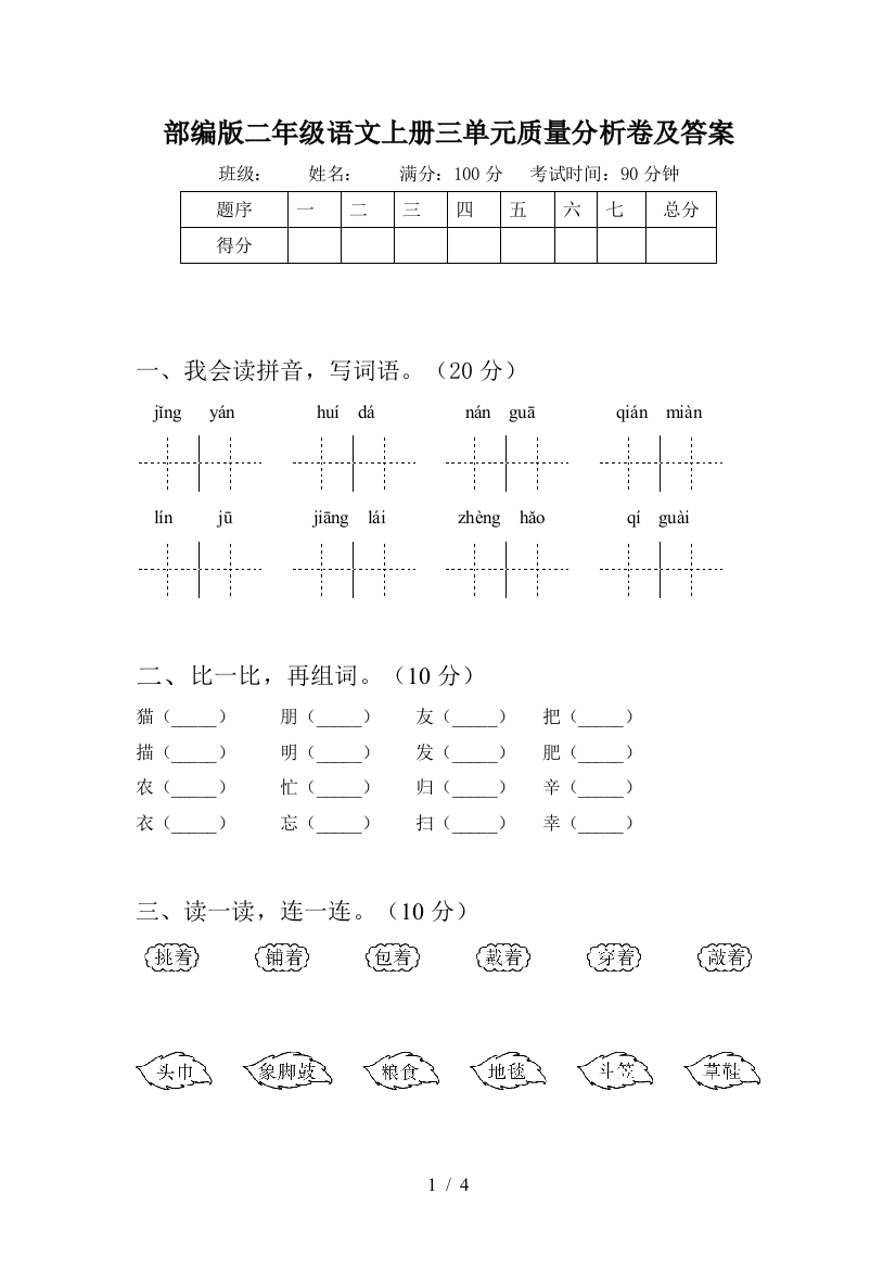 部编版二年级语文上册三单元质量分析卷及答案