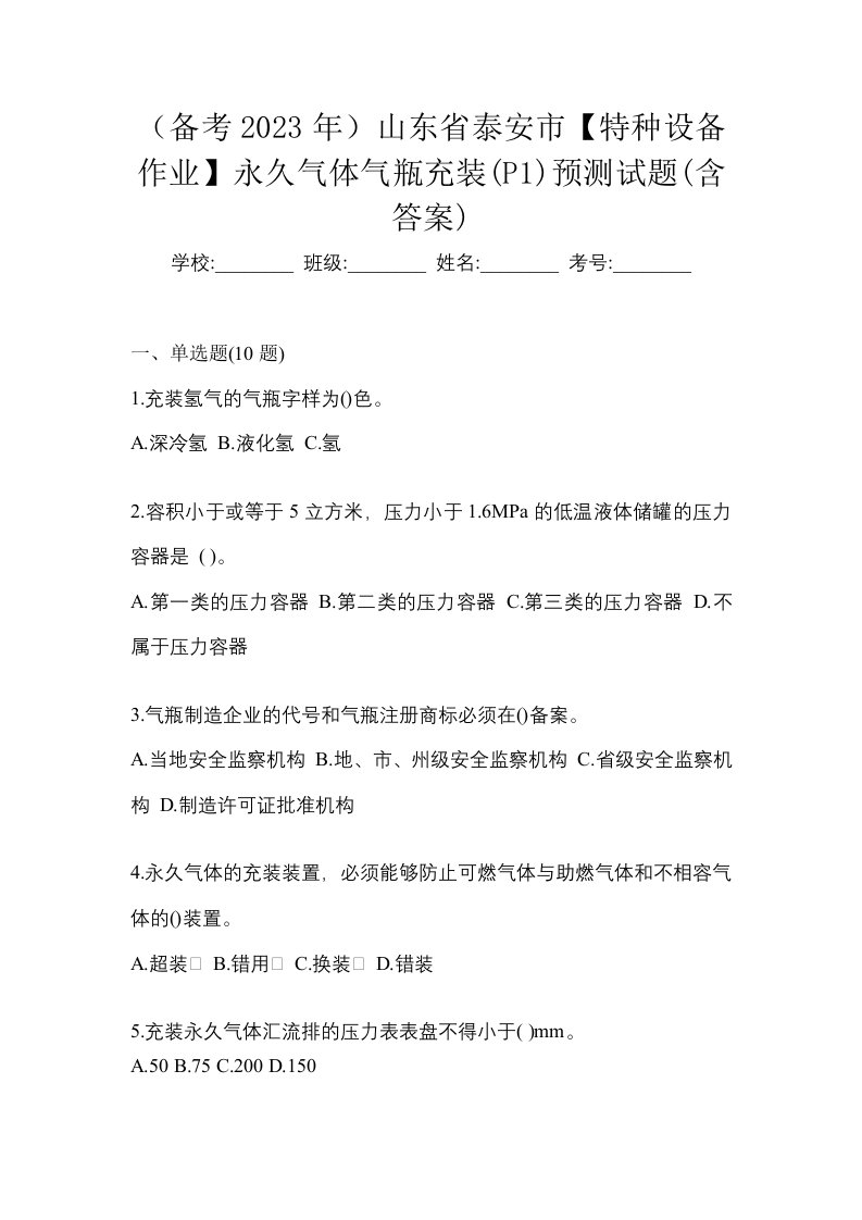 备考2023年山东省泰安市特种设备作业永久气体气瓶充装P1预测试题含答案