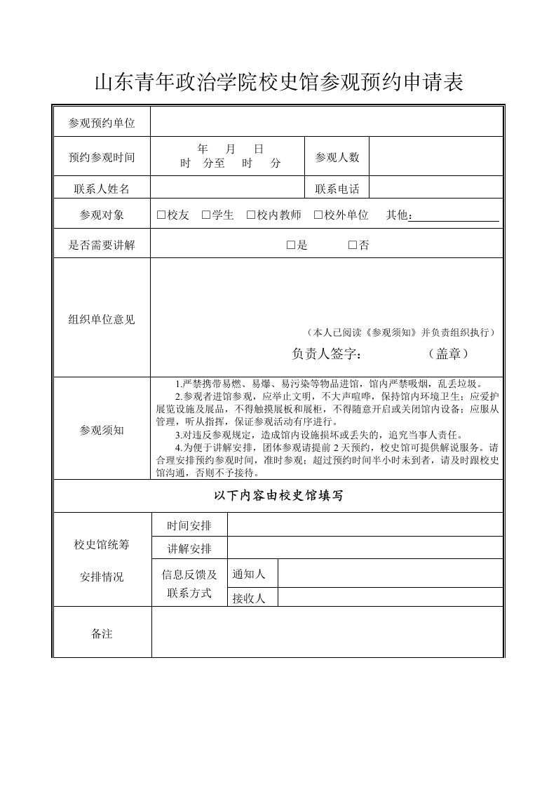 山东青年政治学院校史馆参观预约申请表