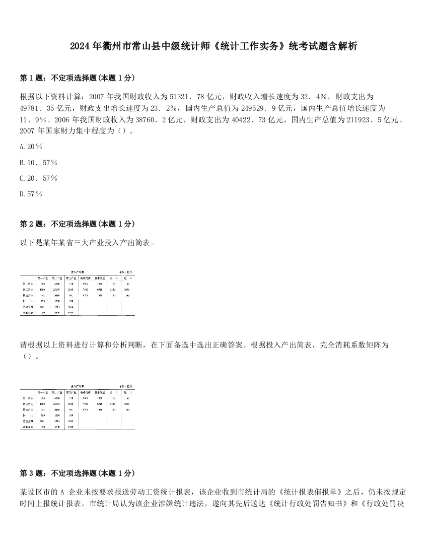 2024年衢州市常山县中级统计师《统计工作实务》统考试题含解析