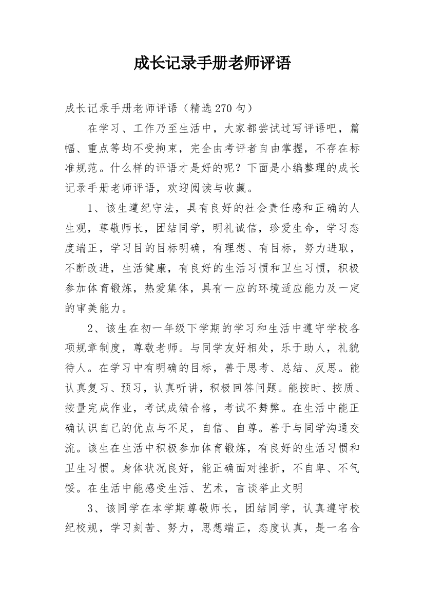 成长记录手册老师评语