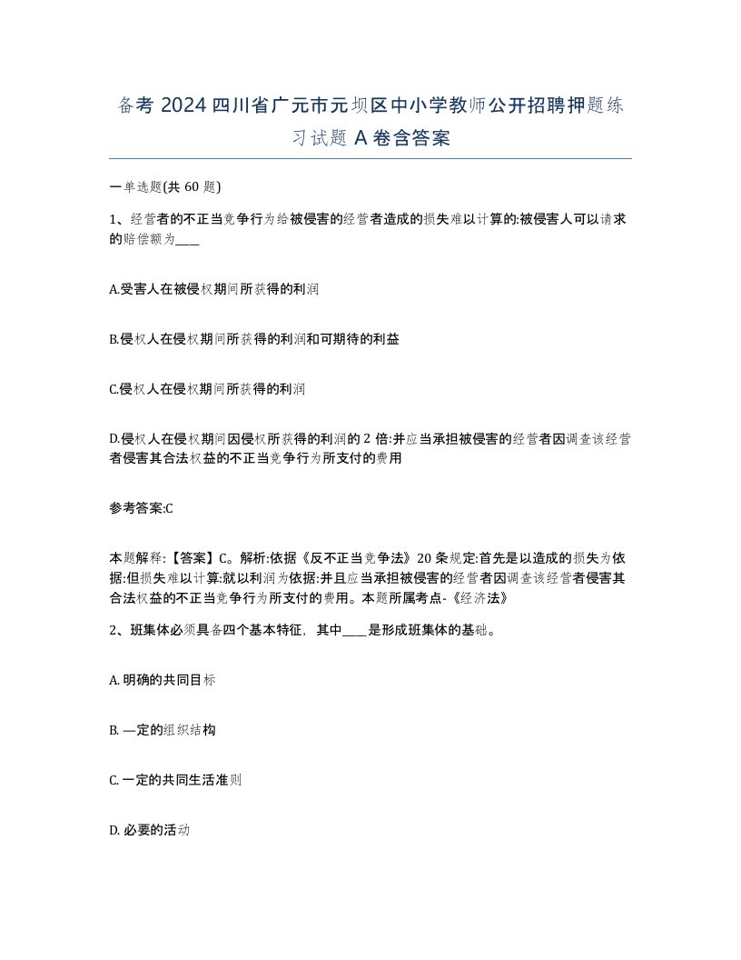 备考2024四川省广元市元坝区中小学教师公开招聘押题练习试题A卷含答案