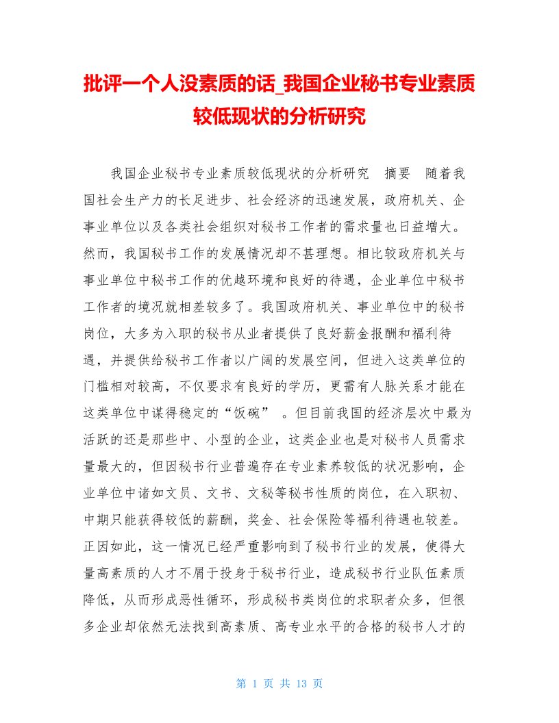 批评一个人没素质的话我国企业秘书专业素质较低现状的分析研究