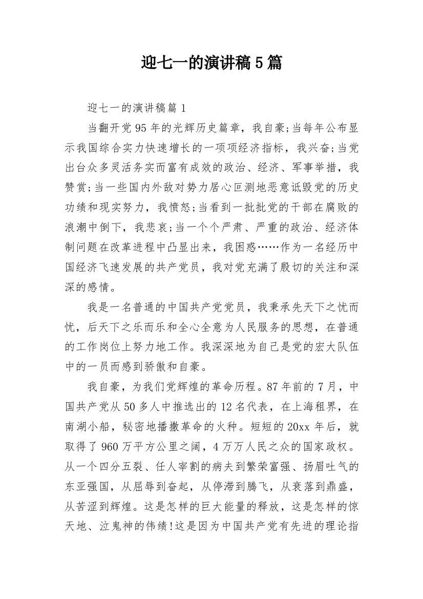 迎七一的演讲稿5篇