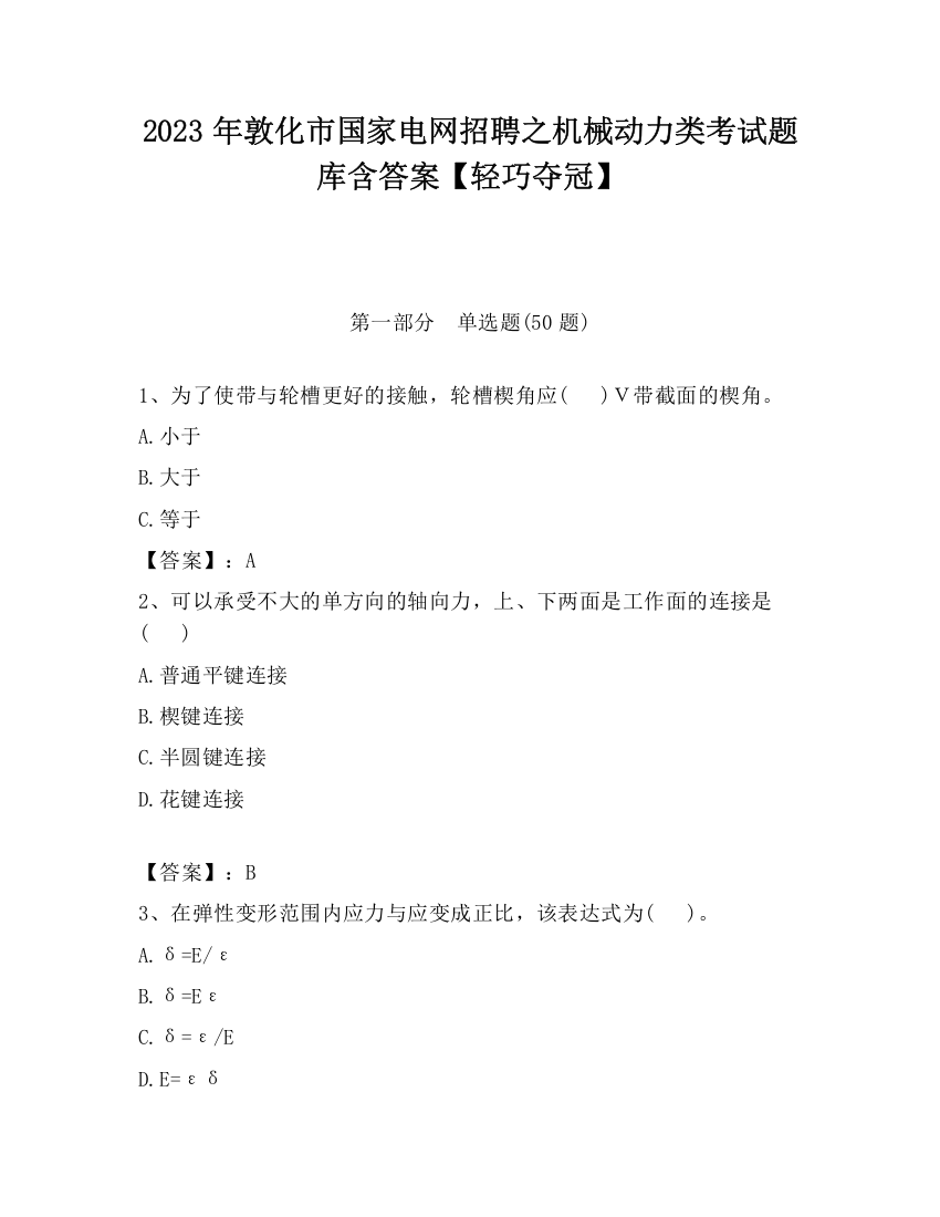 2023年敦化市国家电网招聘之机械动力类考试题库含答案【轻巧夺冠】