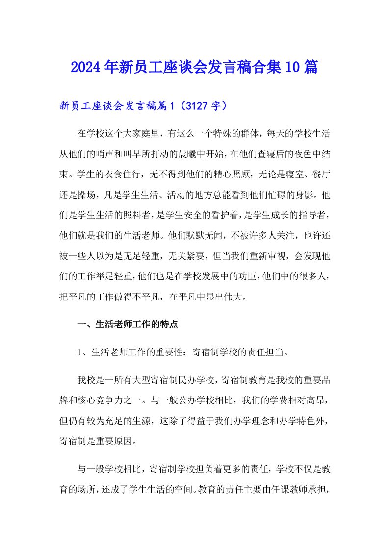 2024年新员工座谈会发言稿合集10篇