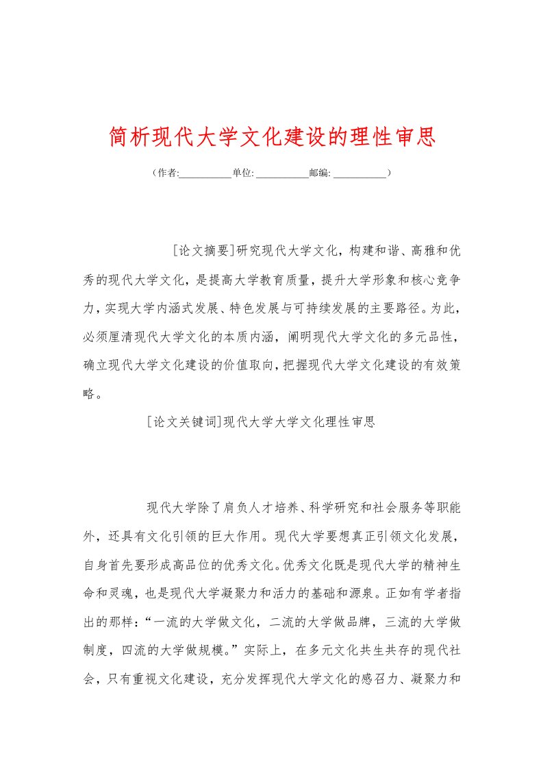 简析现代大学文化建设的理xing审思