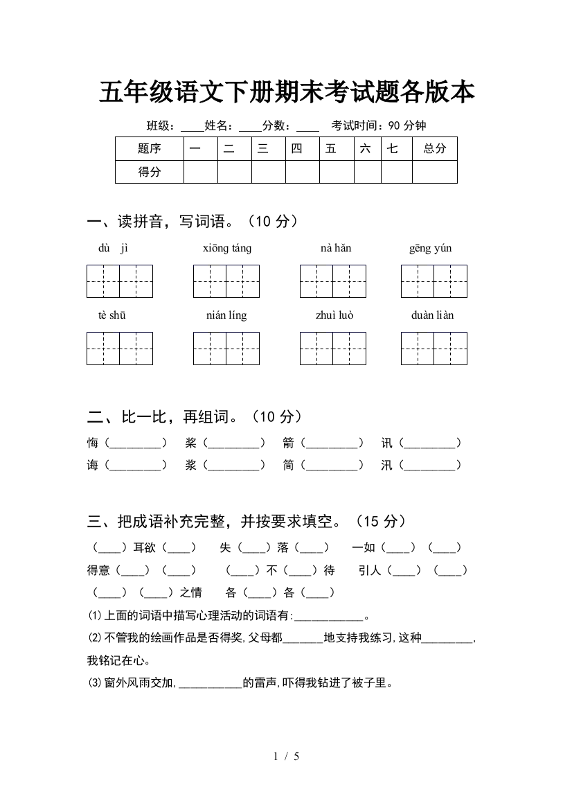 五年级语文下册期末考试题各版本