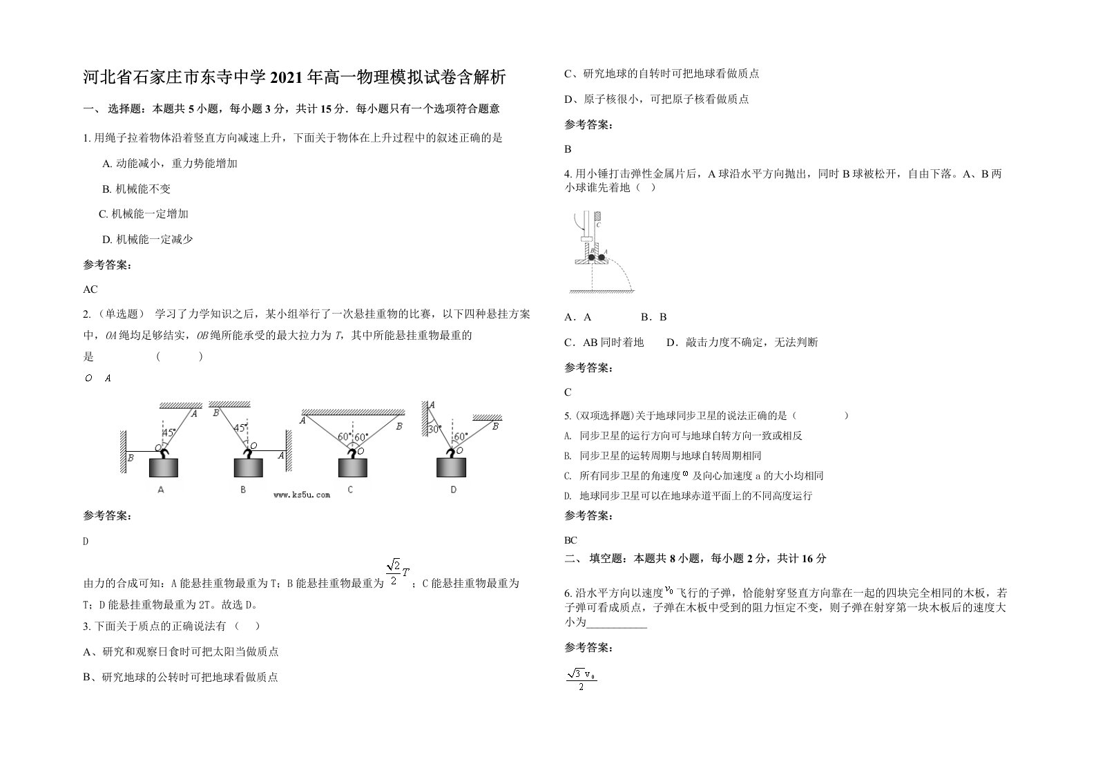 河北省石家庄市东寺中学2021年高一物理模拟试卷含解析