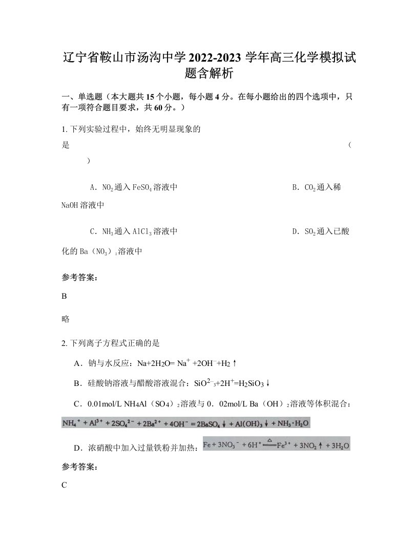 辽宁省鞍山市汤沟中学2022-2023学年高三化学模拟试题含解析