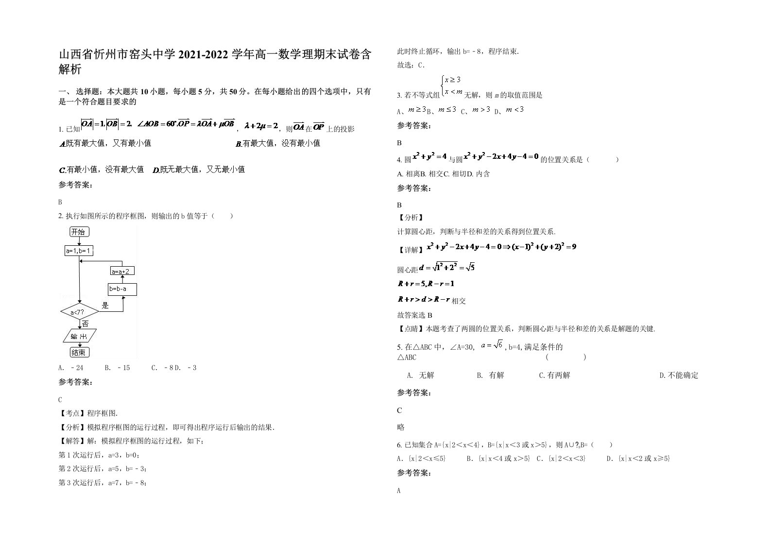 山西省忻州市窑头中学2021-2022学年高一数学理期末试卷含解析