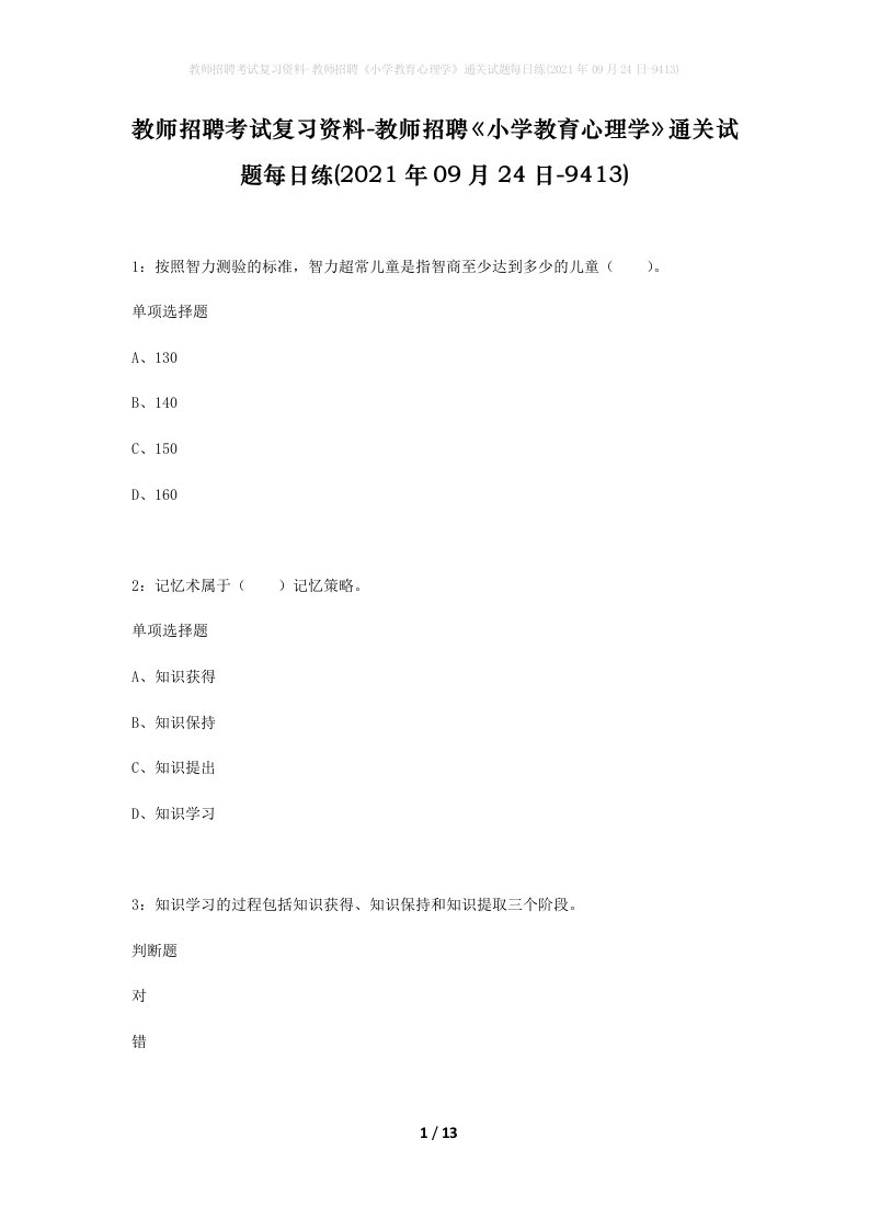 教师招聘考试复习资料-教师招聘小学教育心理学通关试题每日练2021年09月24日-9413