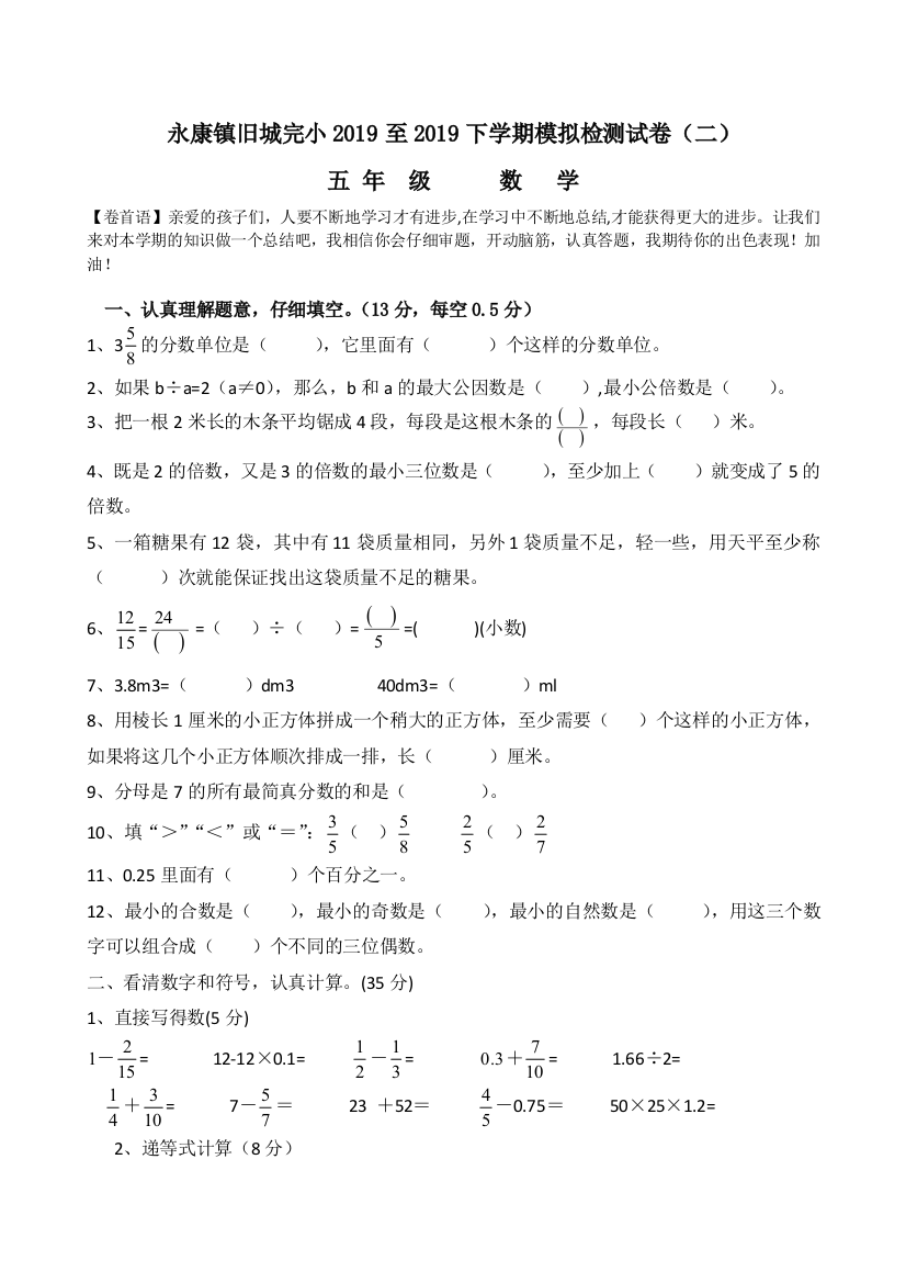 五年级下数学模拟检测试卷二加油站2014永康镇旧城完小人教新课标版无答案