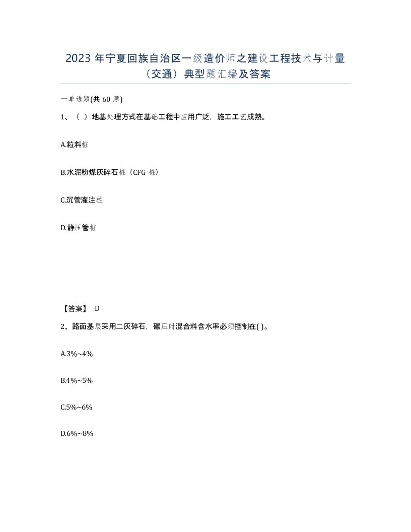 2023年宁夏回族自治区一级造价师之建设工程技术与计量交通典型题汇编及答案