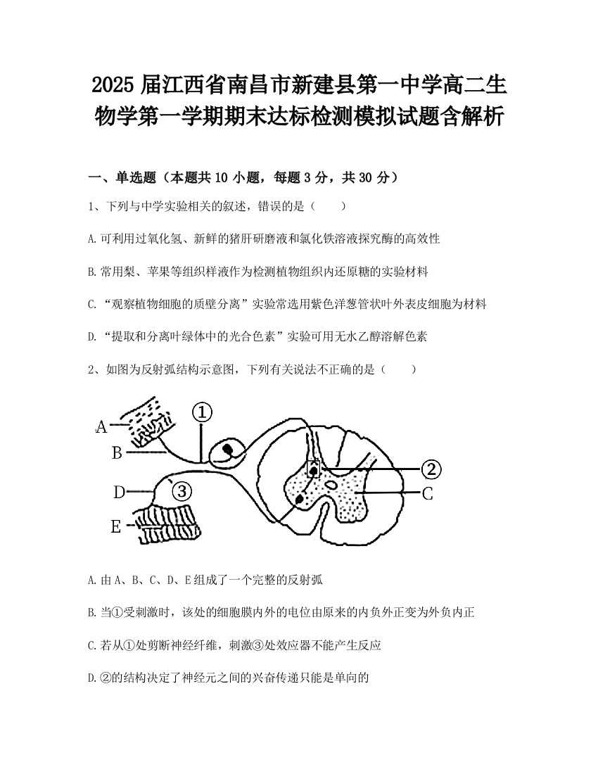 2025届江西省南昌市新建县第一中学高二生物学第一学期期末达标检测模拟试题含解析