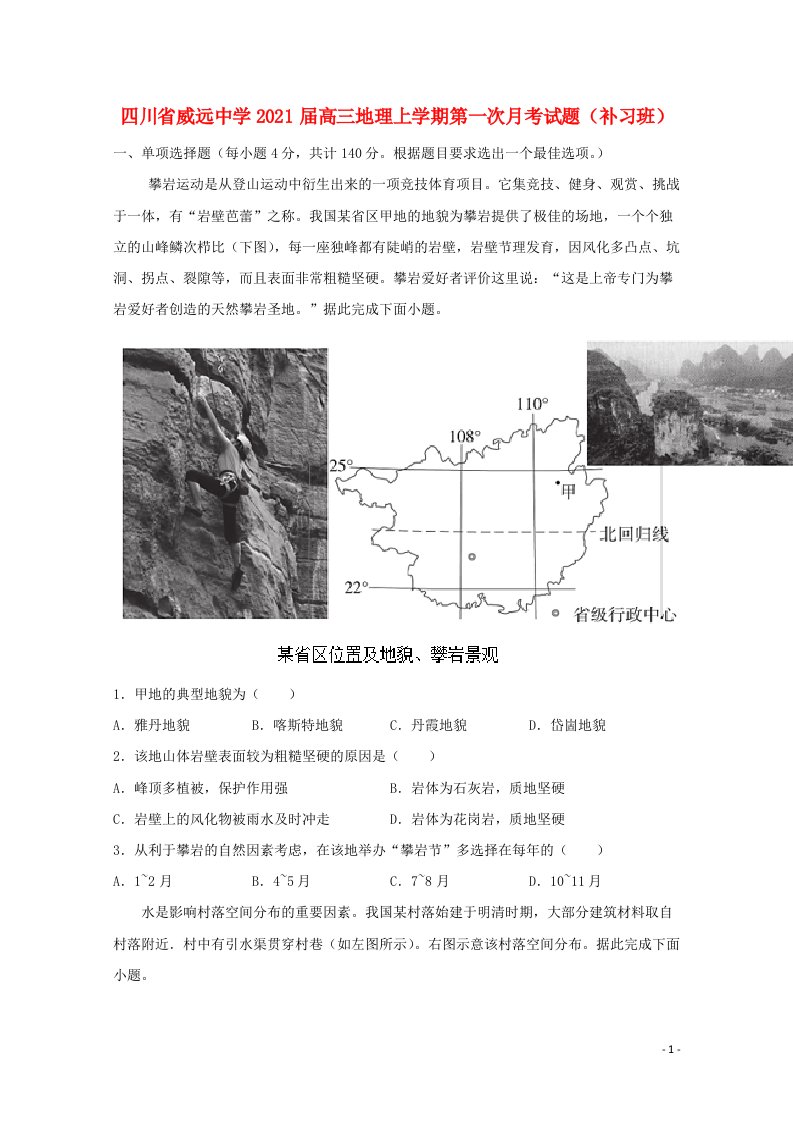 四川省威远中学2021届高三地理上学期第一次月考试题补习班