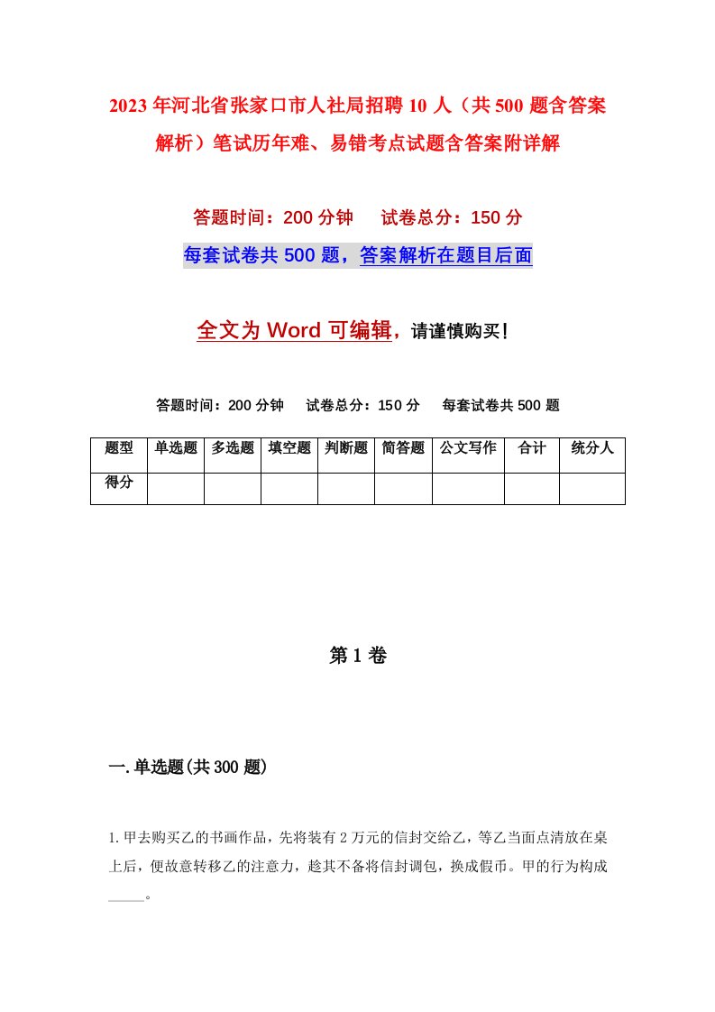 2023年河北省张家口市人社局招聘10人共500题含答案解析笔试历年难易错考点试题含答案附详解