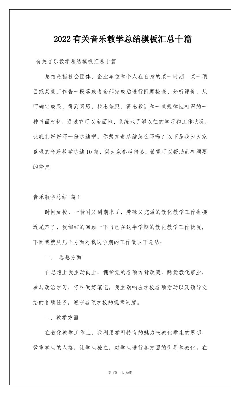 2022有关音乐教学总结模板汇总十篇