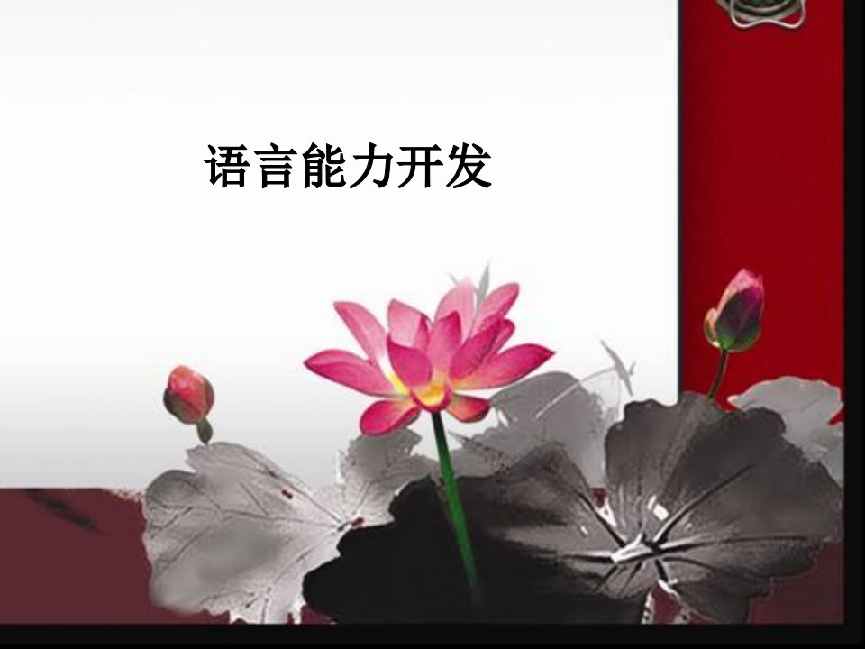 育婴师培训--语言能力开发ppt课件