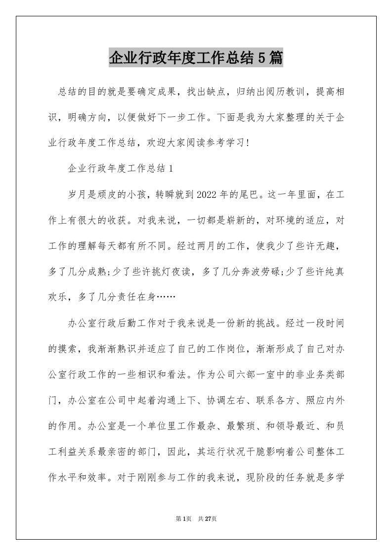 企业行政年度工作总结5篇