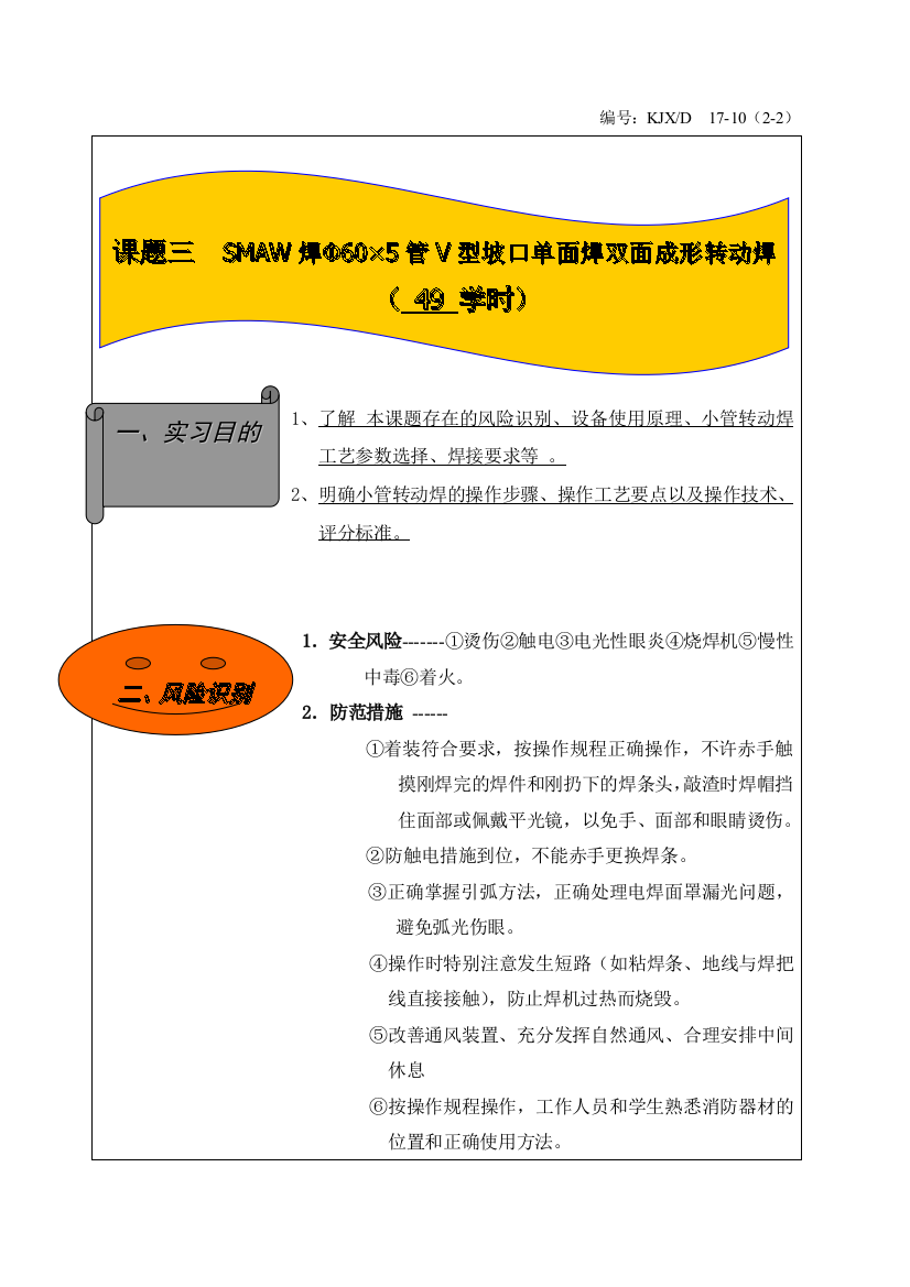 课题三焊条电弧焊Φ605管V型坡口单面焊双面成形转动焊