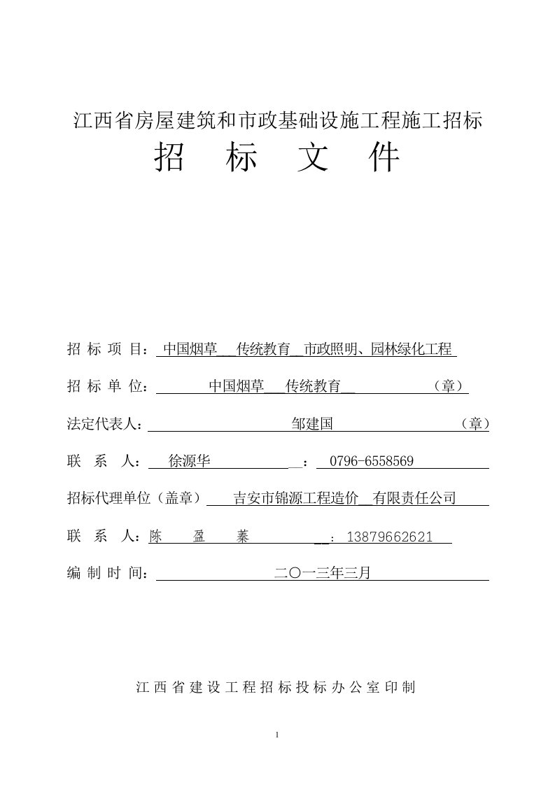 中国烟草井冈山传统教育基地市政照明、园林绿化建设工