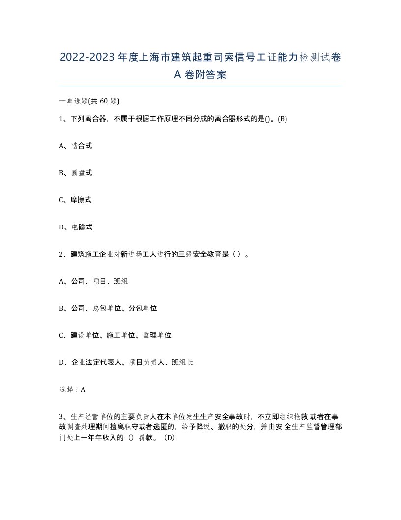 2022-2023年度上海市建筑起重司索信号工证能力检测试卷A卷附答案