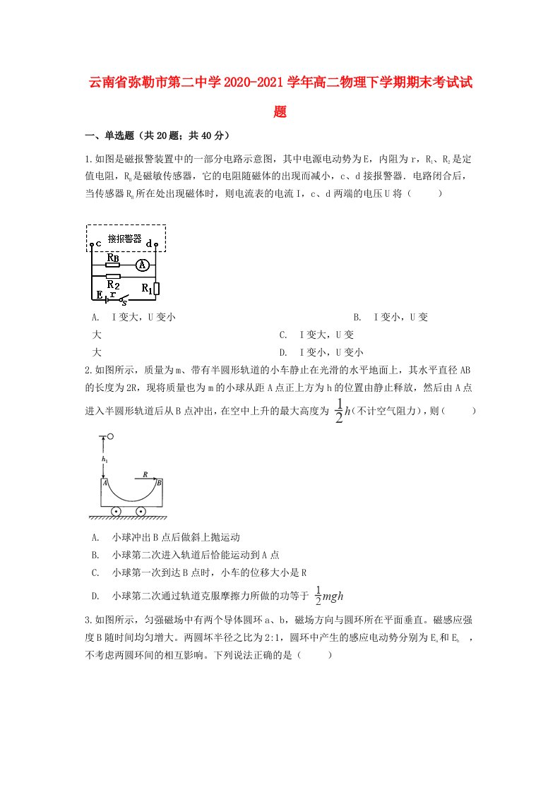 云南省弥勒市第二中学2020-2021学年高二物理下学期期末考试试题