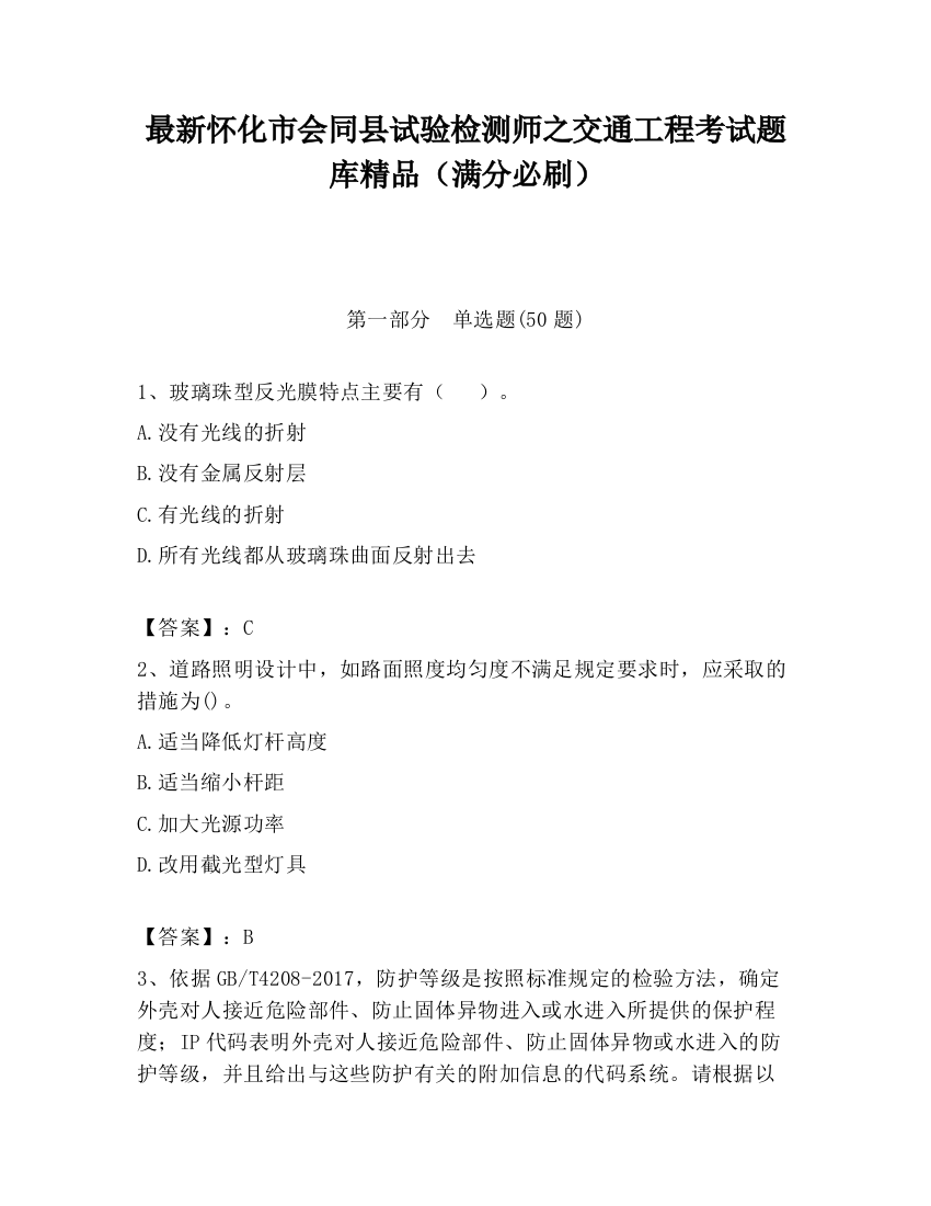 最新怀化市会同县试验检测师之交通工程考试题库精品（满分必刷）