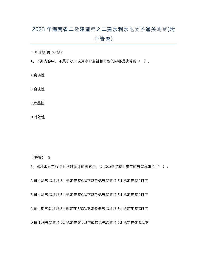 2023年海南省二级建造师之二建水利水电实务通关题库附带答案