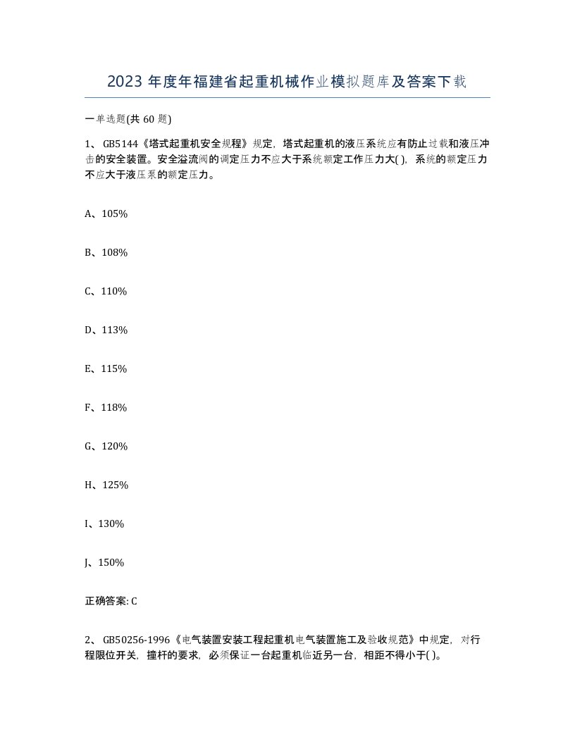 2023年度年福建省起重机械作业模拟题库及答案