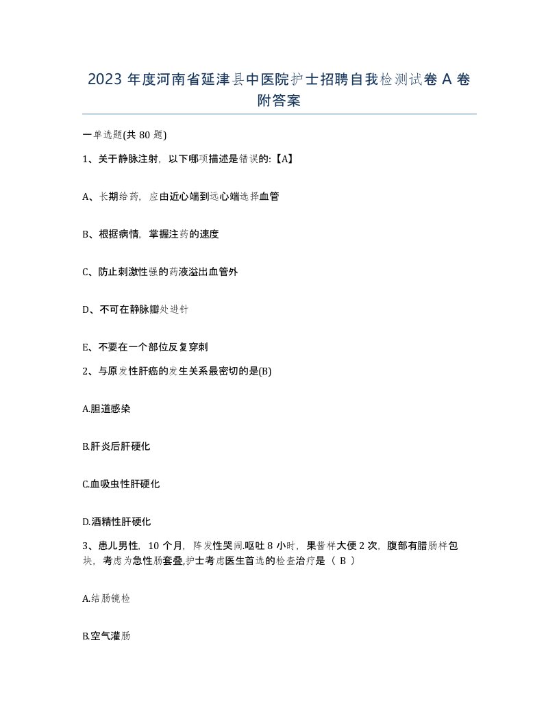 2023年度河南省延津县中医院护士招聘自我检测试卷A卷附答案