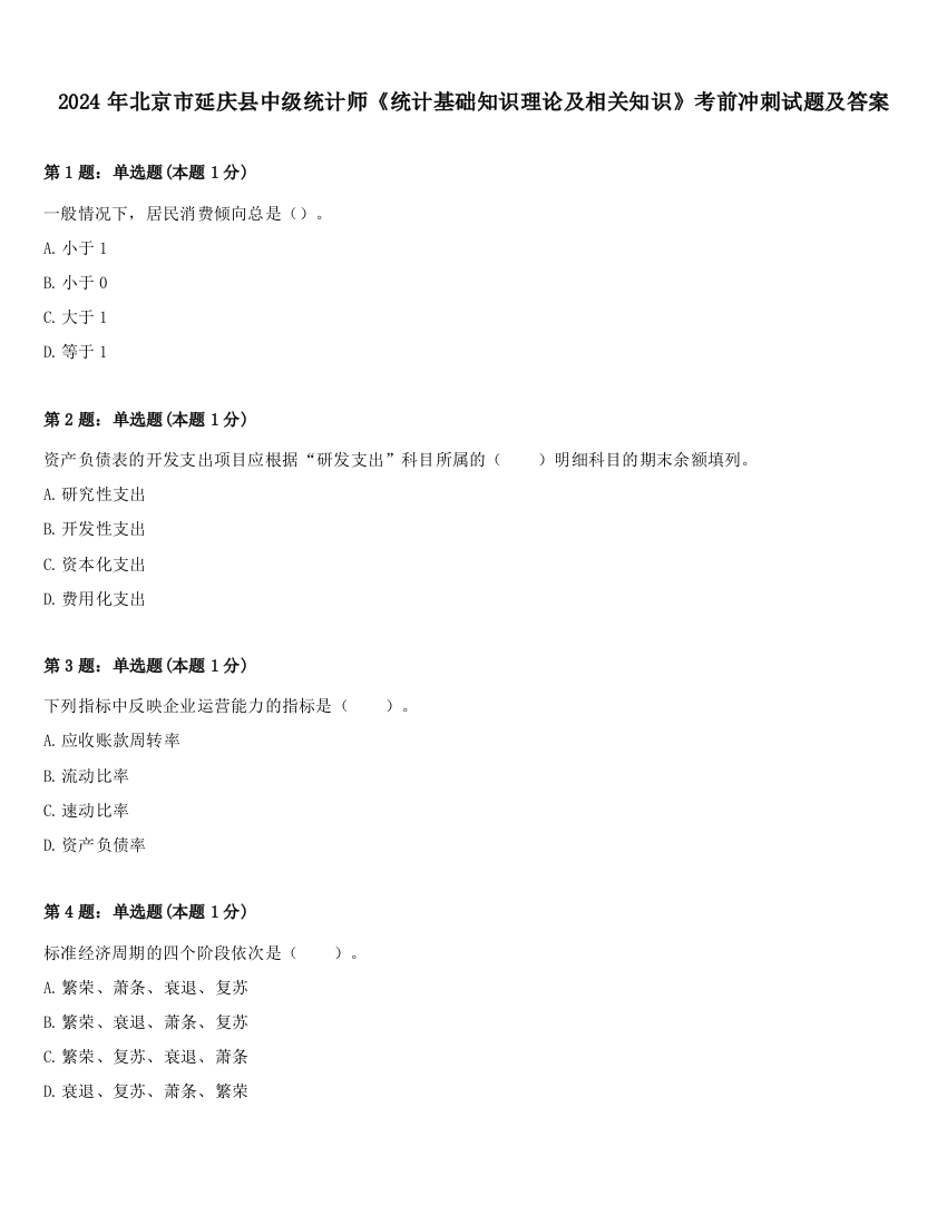 2024年北京市延庆县中级统计师《统计基础知识理论及相关知识》考前冲刺试题及答案