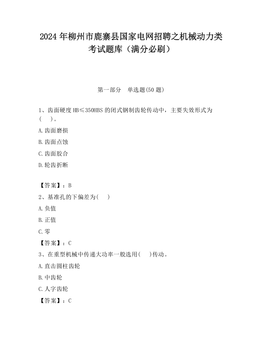 2024年柳州市鹿寨县国家电网招聘之机械动力类考试题库（满分必刷）