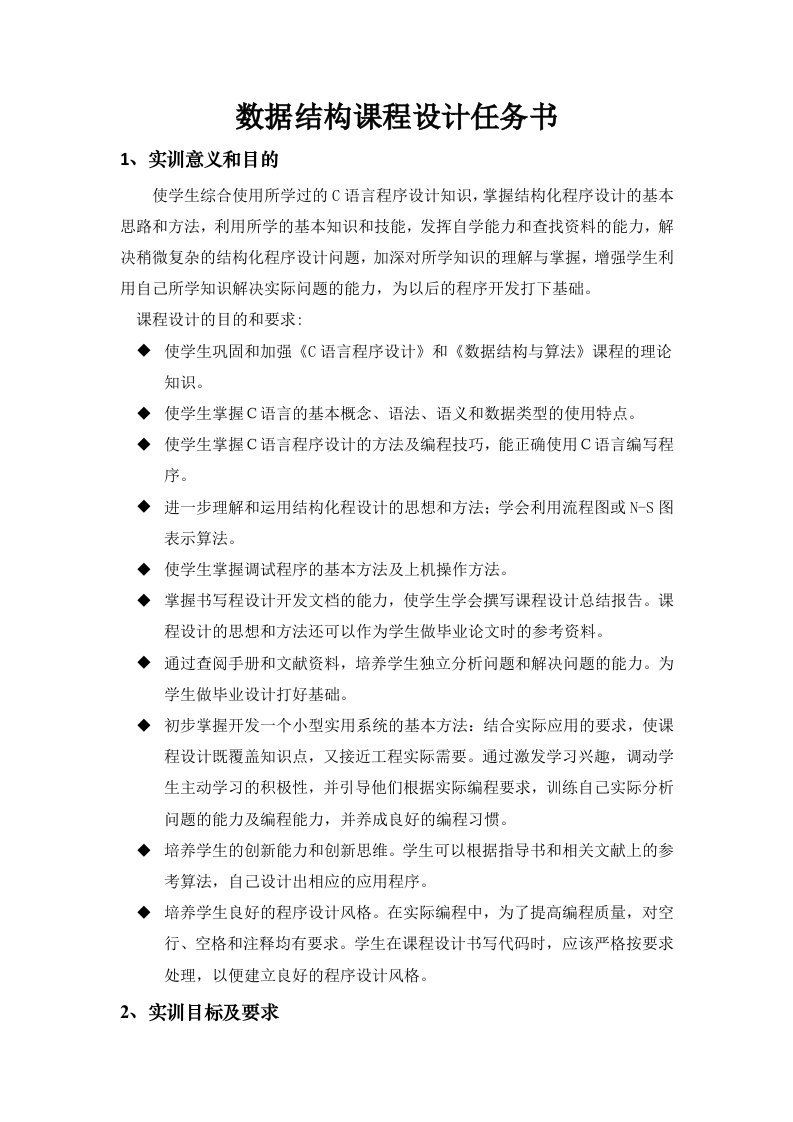 数据结构与算法课程设计任务书